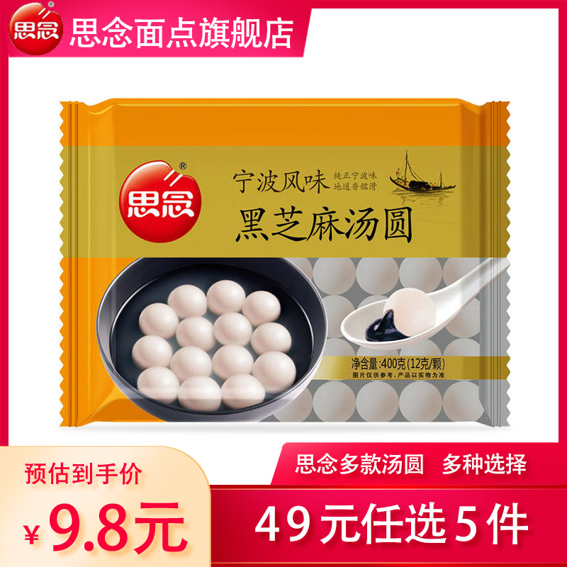 思念【49元任选5件】汤圆草莓味水果汤圆三合一小汤圆宁波汤圆小圆子 宁波风味黑芝麻汤圆400g 无规格