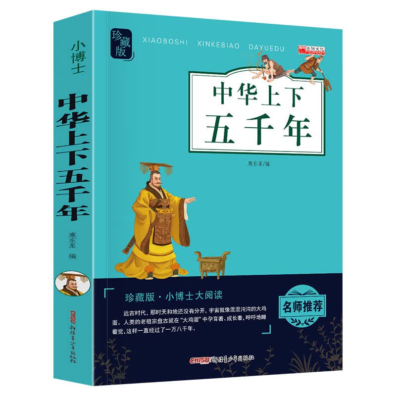 史记小学生全册原著书籍写给孩子的史记故事儿童版中华上下五千年 孙子兵法三十六计青少年读历史类初中生 三 小学生珍藏版中华上下五千年