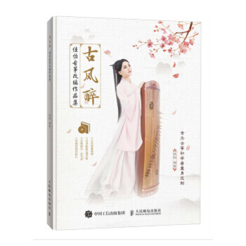古风醉-佳怡古筝改编作品集