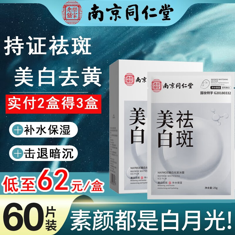 白云山星群【针对顽固斑点】南京同仁堂美白祛斑面膜祛黄去斑黑色素男女士 一盒装20片
