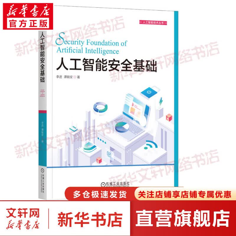 人工智能安全基础 图书