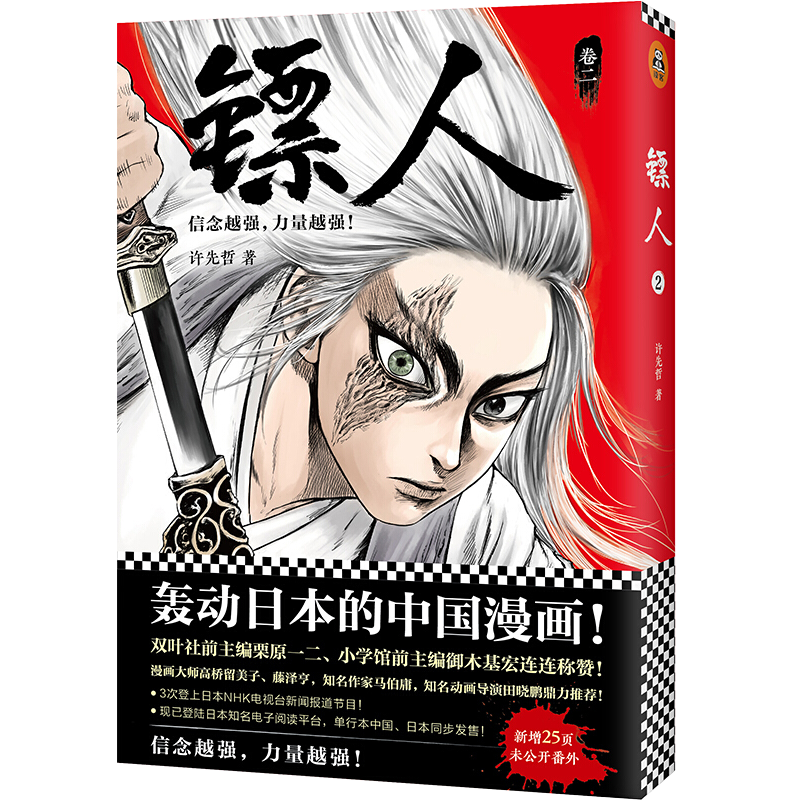 镖人漫画2