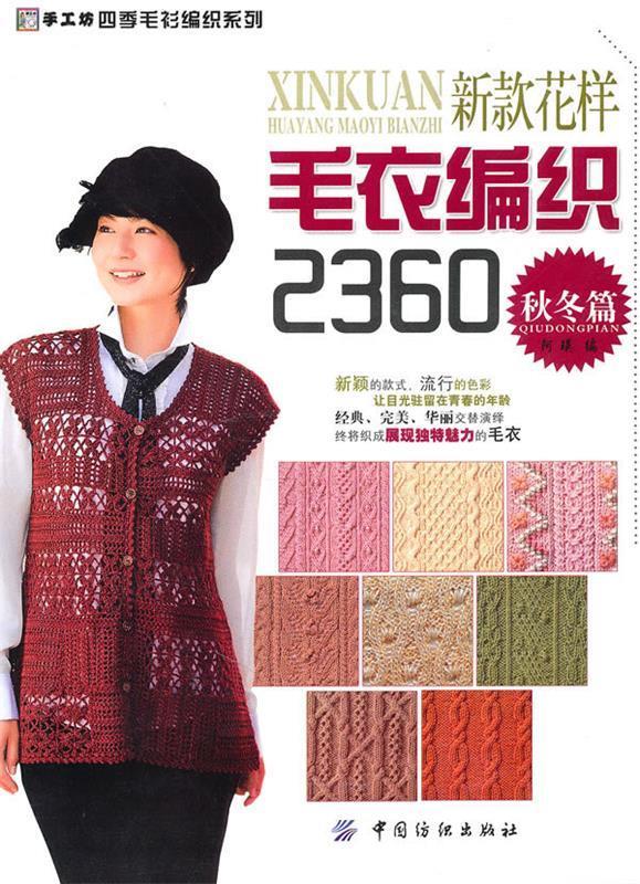新款花样毛衣编织2360