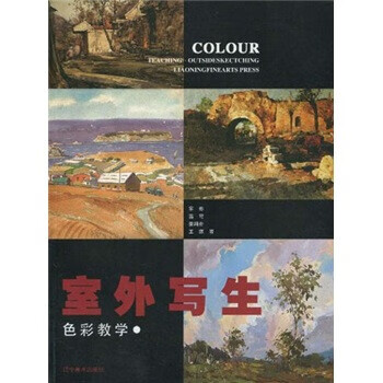 色彩教学:室外写生【好书,下单速发】