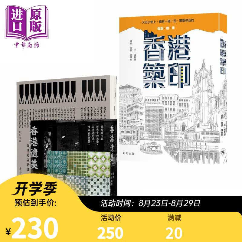怀旧香港系列 香港筑印 香港遗美 港台原版 冯俊键 林晓敏 香港非凡出版 香港老店记录 摄影散文集