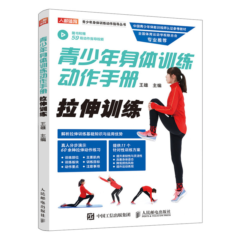 青少年身体训练动作手册 拉伸训练(人邮体育出品)