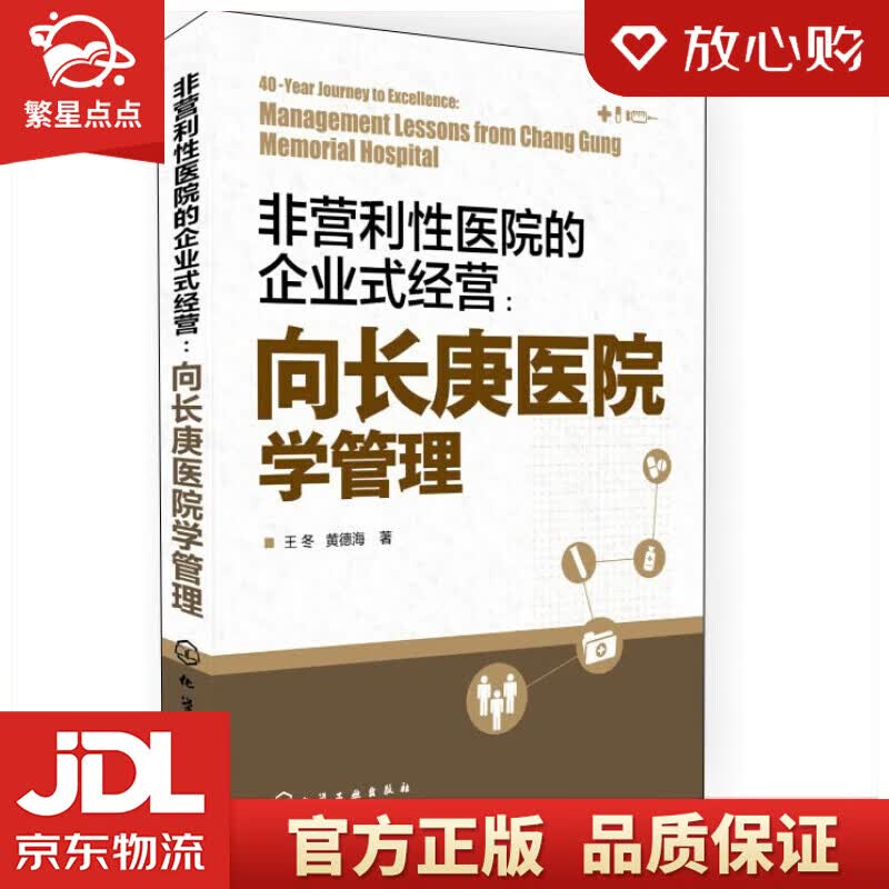 【新华书店正版图书】非营利性医院的企业式经营：向长庚医院学管理 王冬 黄德海 著 化学工业出版社 正版图书