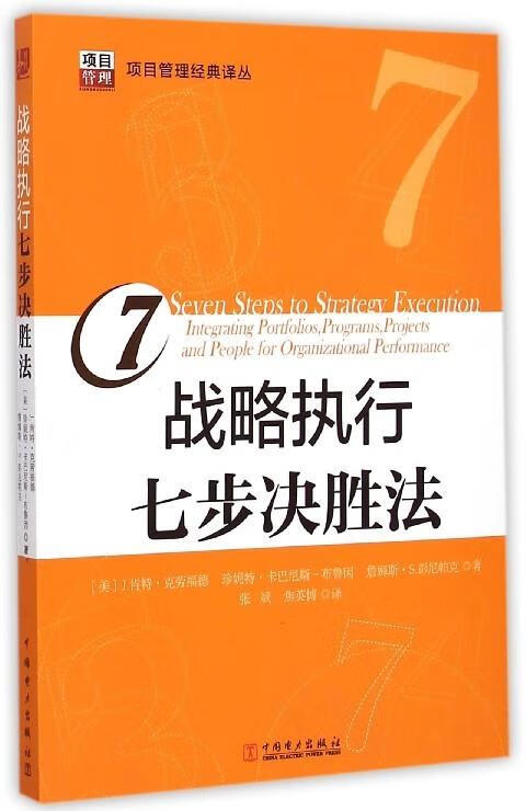 战略执行七步决胜法