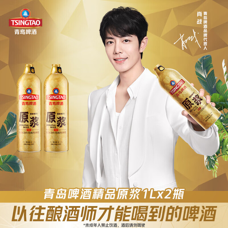 青岛啤酒（TsingTao）［肖战推荐］原浆13度1L*2礼盒 5L桶精酿鲜啤酒厂直发 聚会啤酒  7天原浆鲜啤 1L 2瓶 礼盒装