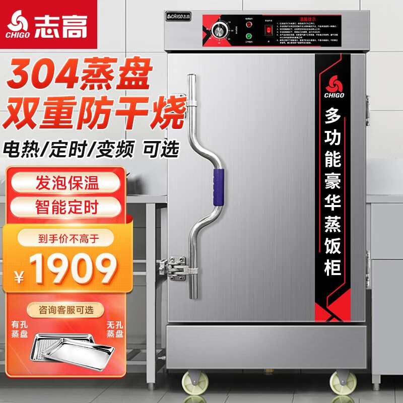 志高（CHIGO）蒸饭柜蒸饭车防干烧蒸箱商用蒸柜304蒸盘食堂不锈钢厨房大容量蒸饭箱蒸饭机蒸包炉 【双重防干烧+304蒸盘】【上置定时】电热8盘 220V属于什么档次？