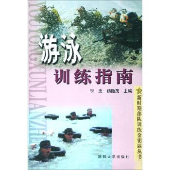 游泳训练指南新时期部队训练金钥匙丛书国防大学出版社