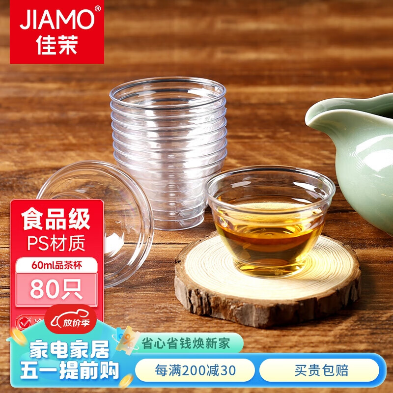 佳茉航空杯80只 一次性茶杯60ML塑料加厚小酒杯透明试吃喝茶喝酒杯