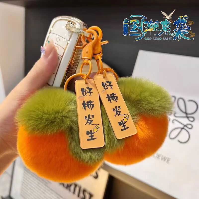 南暖美妆护肤美妆工具好柿发生毛绒挂件玩偶钥匙扣仿獭兔毛柿子挂件 好柿发生【经典柿子色】 圆环款式