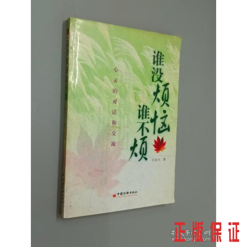 保证正版 可开发票！！谁没烦恼谁不烦