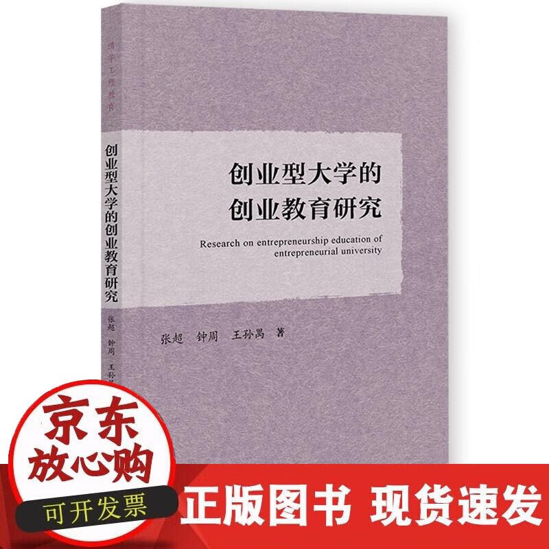 【正版现货】创业型大学的创业教育研究