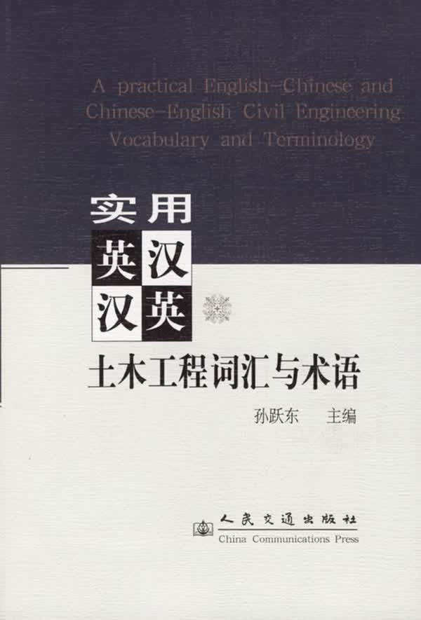 实用英汉汉英土木工程词汇与术语 孙跃东【正版书】