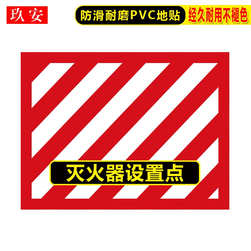 灭火器定位地贴灭火器放置点标识地面加厚耐磨定置贴4d管理标识消防