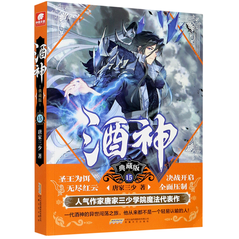 酒神(典藏版15) 唐家三少 新华书店正版书籍
