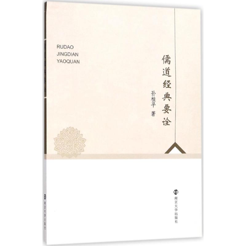 儒道经典要诠 孙桂平 【正版书籍】