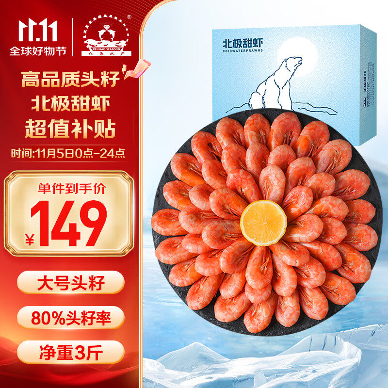 仁豪水产 头籽北极甜虾熟冻冰虾净重1.5kg 80-100只/kg 头籽率80% 即食