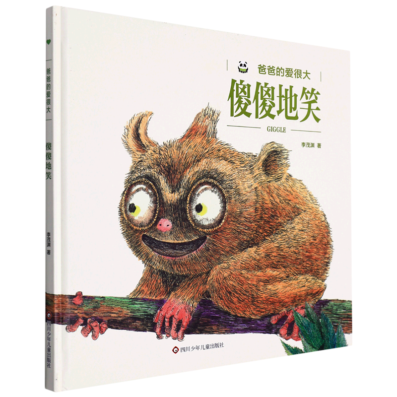 【新华书店正版书籍】傻傻地笑(精)/爸爸的爱很大