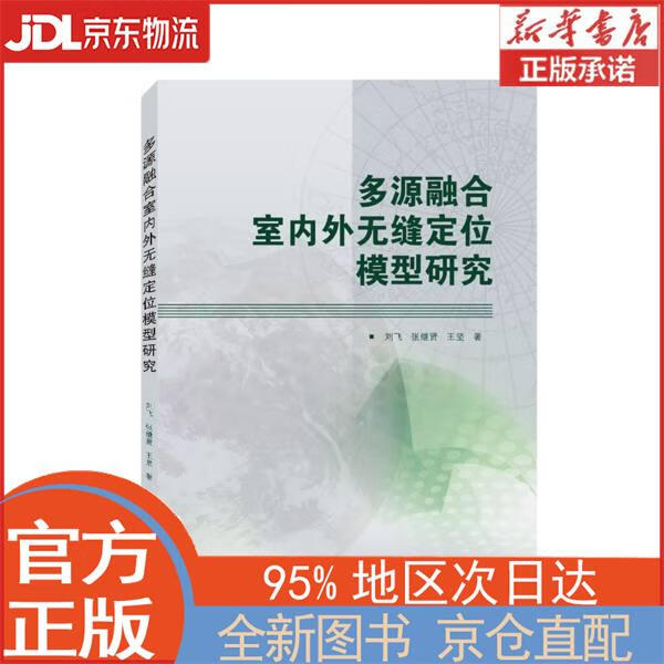 【全新正版畅销书籍】多源融合室内外无缝定位模型研究 刘飞，张继贤，王坚 武汉大学出版社