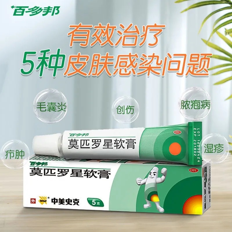 中美史克百多邦软膏5g抗菌消炎乳膏外用莫匹罗星软膏糠酸莫米松软膏
