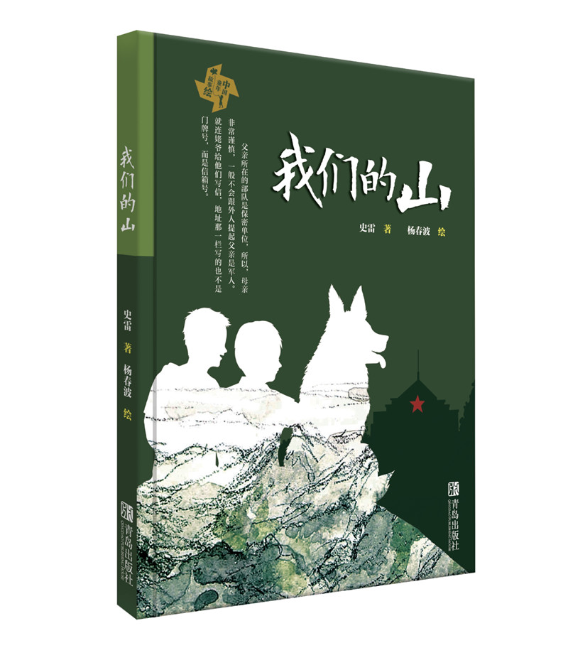儿童文学作家史雷作品(京东正版现货) 我们的山