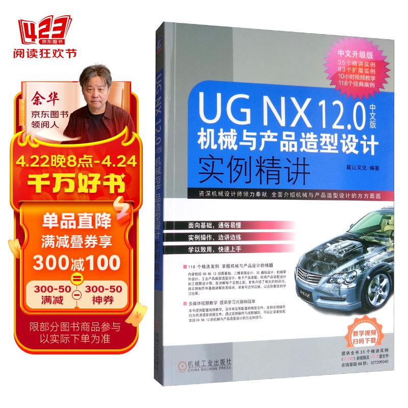 ug nx12.0 中文版 机械与产品造型设计实例精讲(中文升级版)