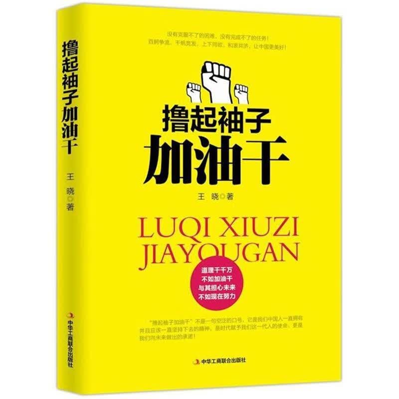 撸起袖子加油干 中华工商联合出版社