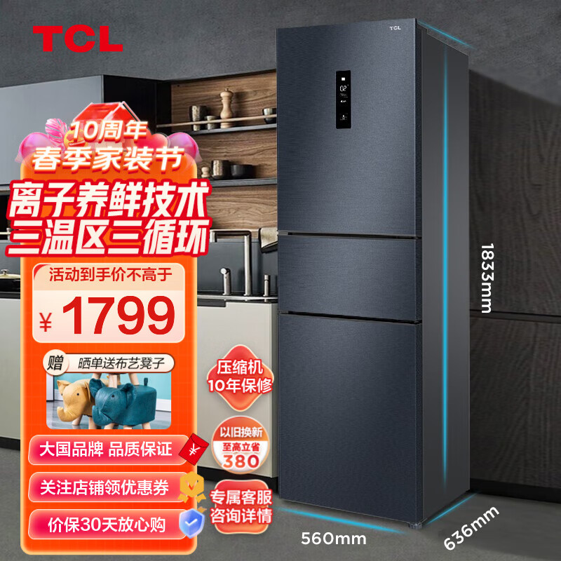 TCL冰箱260升三门一级能效变频小型家用变频风冷无霜电冰箱租房小冰箱节能低音+智慧送风三温区三循环 260升变频一级能效 鲜活三门冰箱