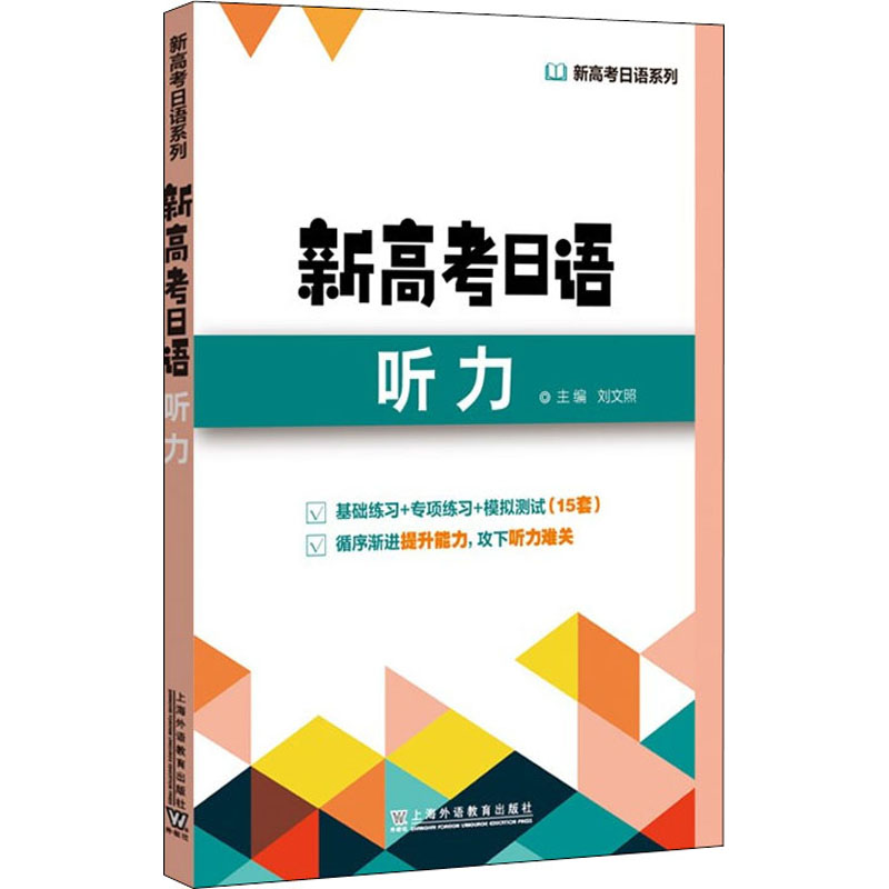 新高考日语听力 图书
