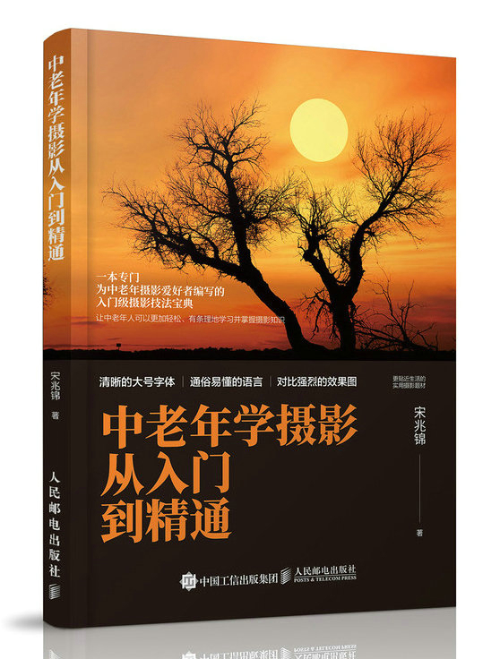 中老年学摄影从入门到精通 摄影 宋兆锦著