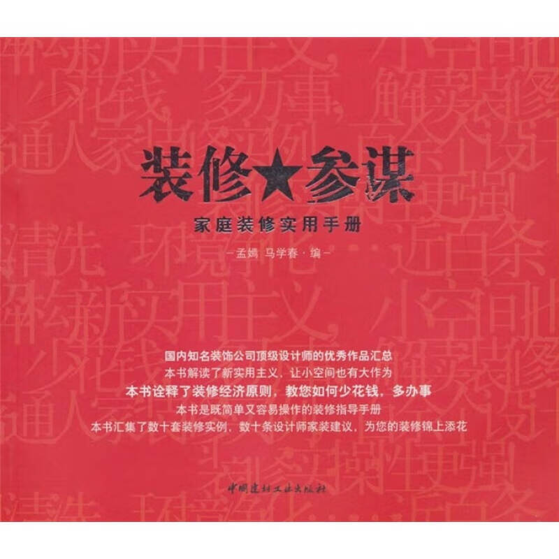 装修参谋【正版好书,下单速发】