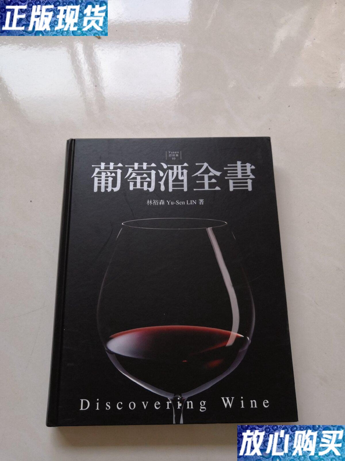 【二手9成新】访味集·葡萄酒全书 /林裕森 中信出版社