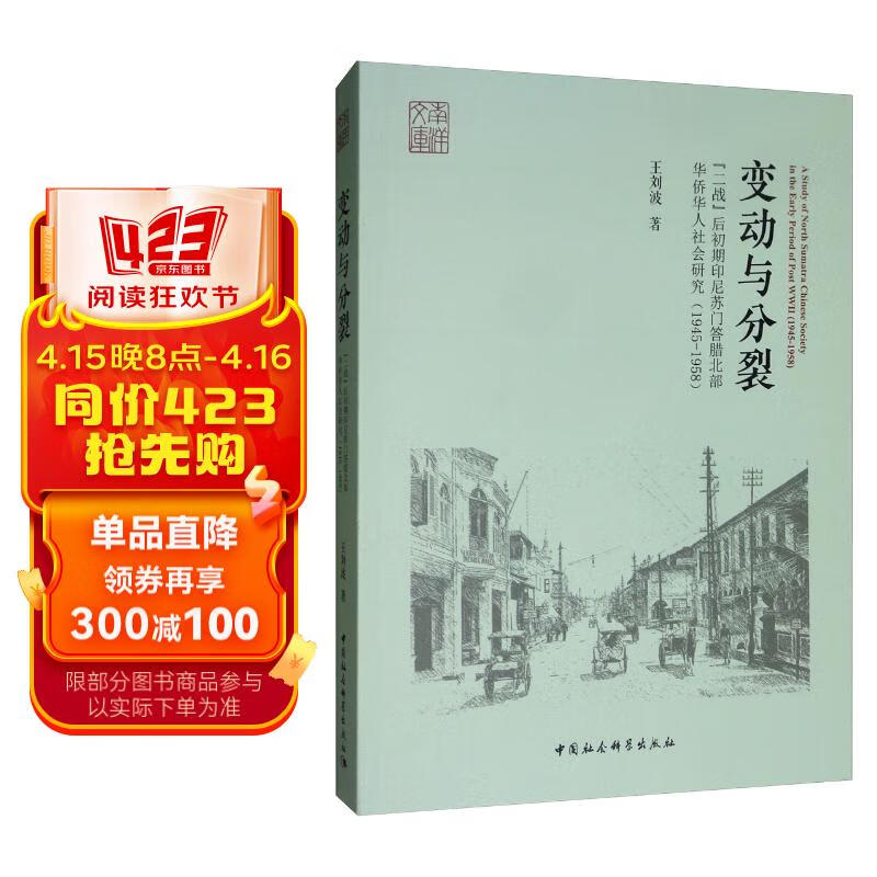 变动与分裂:"二战"后初期印尼苏门答腊北部华侨华人社会研究(1945