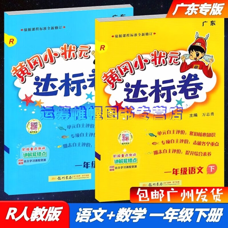 包邮2023春季黄冈小状元达标卷小学语文+数学1一年级下册配R版人教版统编版部编版广东版广东专用版教材同步单元专项期末练习册综合测评卷