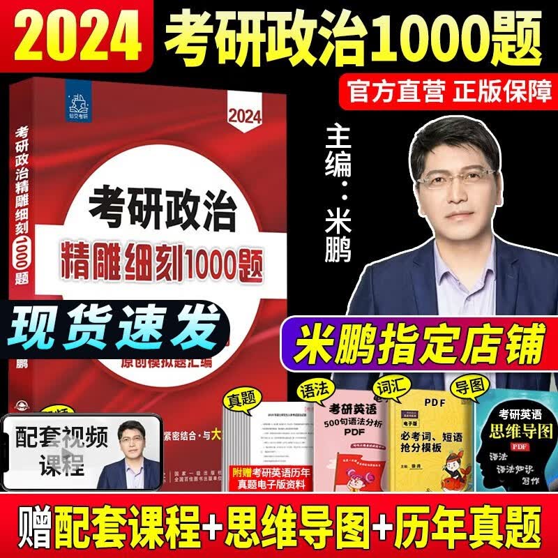 2024米鹏考研政治 米鹏3套卷 米鹏6套卷 冲刺背诵手册 米鹏1000题 米鹏复习全书 米三米六 101思想政治理论自选 2024米鹏考研政治1000题