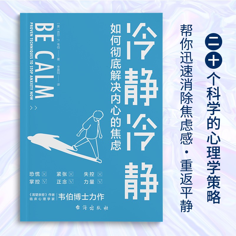 冷静冷静：应对焦虑（焦虑症的自救）静心 人生没有什么不可放下详情图