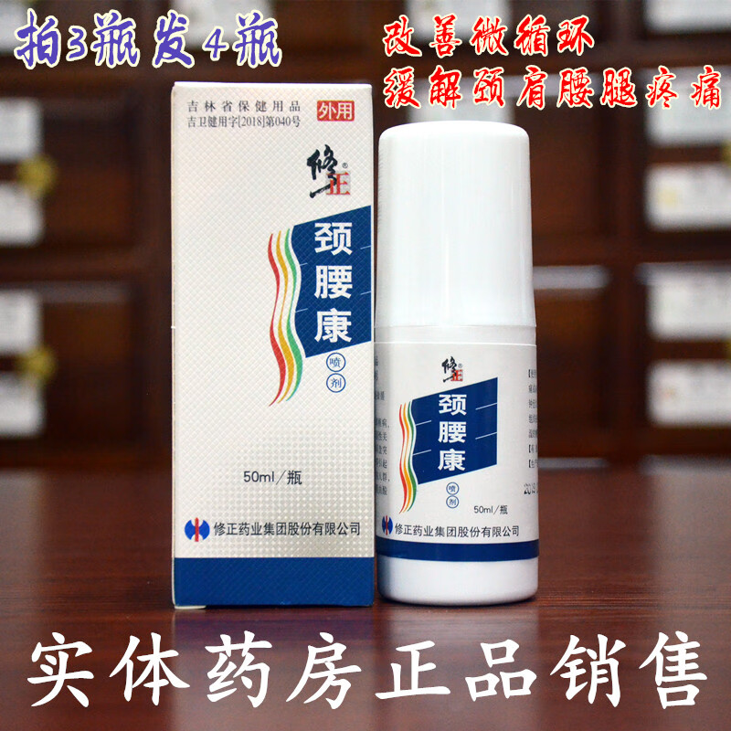 修正【买】修正颈腰康喷剂喷雾贴颈椎肩腰椎腿疼痛药跌打 颈腰康 喷剂