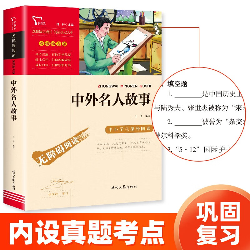 中外名人故事 中小学课外阅读 无障碍阅读 智慧熊图书 