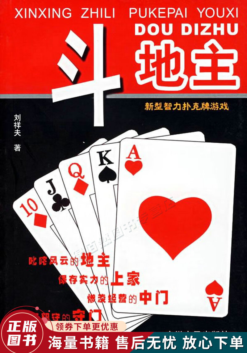 新型智力扑克牌游戏：斗地主
