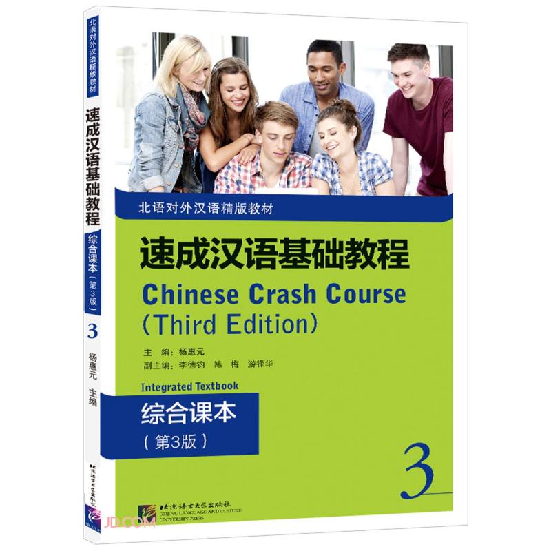 速成汉语基础教程(综合课本3第3版北语对外汉语精版教材)