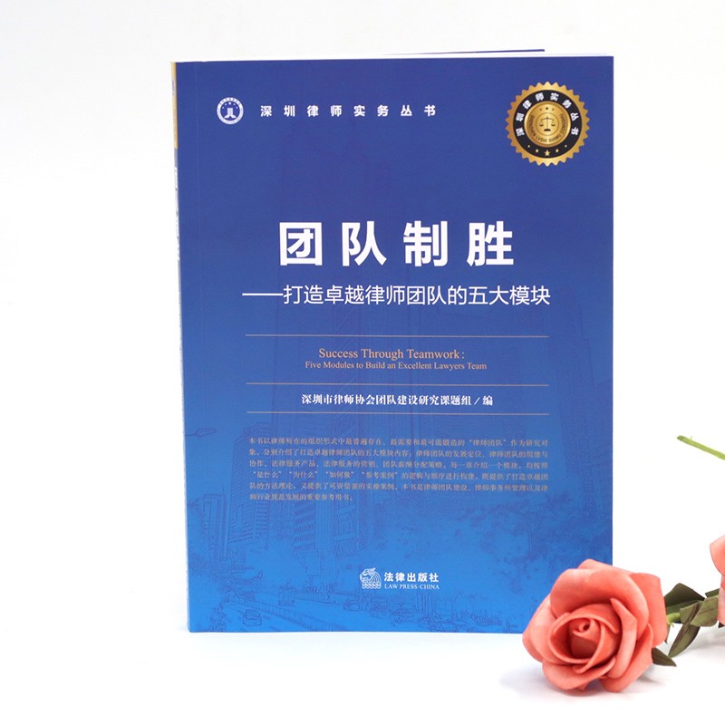 正版 2020版 团队制胜 打造律师团队的五大模块 深圳律师实务丛书 律师团队建设律师事务所管理律师行业规范参考书 法律出版社