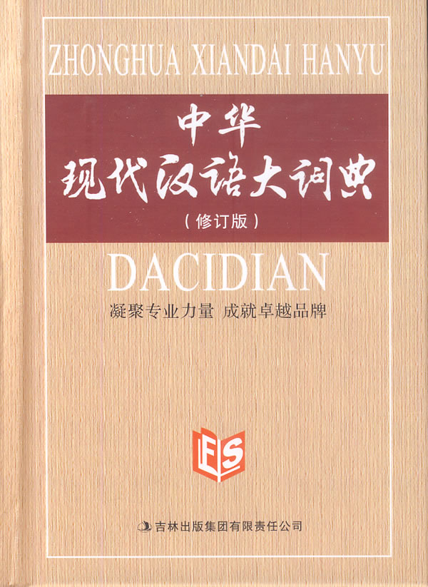 中华现代汉语大词典 尚尔元【正版好书，下单速发】