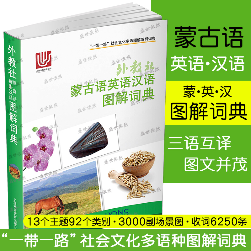 外教社蒙古语语英语汉语图解词典(蒙英汉三语对照) 一带一路社会文化多语图解词典