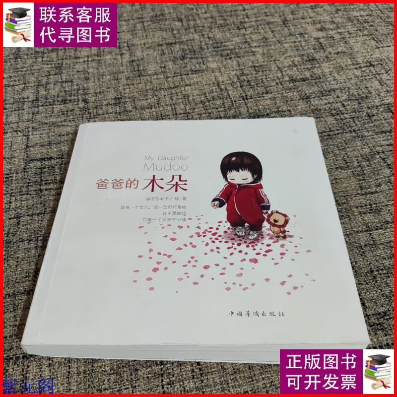 爸爸的木朵 中国华侨出版社二手书