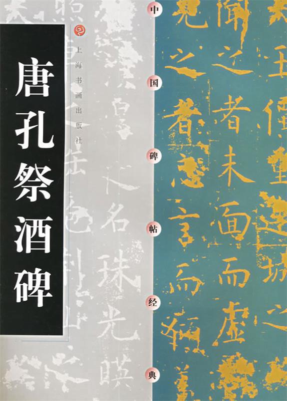中国碑帖经典--唐孔祭酒碑