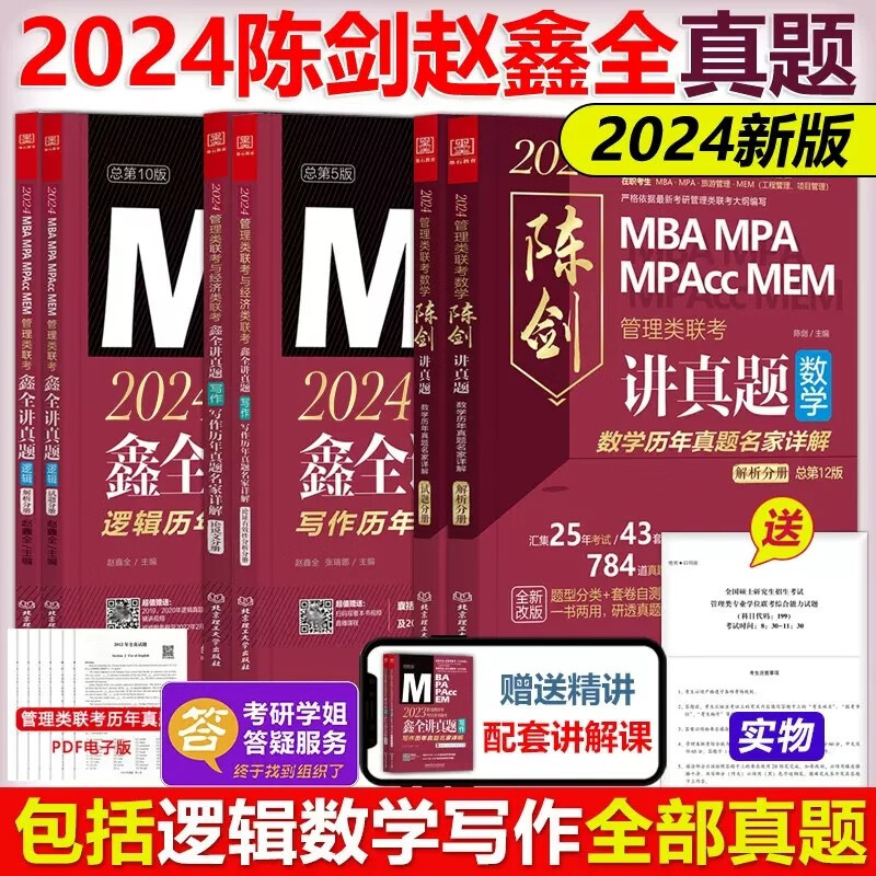 多品可选【现货】管综2024新版199管理类联考综合能力mba考研教材陈剑数学高分指南赵鑫全逻辑精点写作数学逻辑英语分册memmpacc会计专硕考试杨杰数学1000题 2024赵鑫全陈剑真题组合【超强