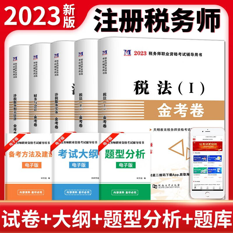 现货】2023新税务师职业资格考试辅导用书金考卷五本套历年真题汇编及上机题库考前押题税1税2财务与会